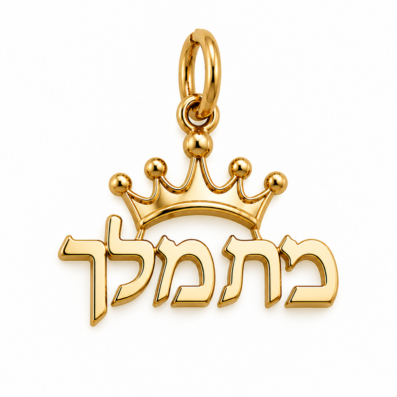 לא ככה!!!! אני רוצה את המילים ׳בת מלך׳ כתובות אחת לצד השניה ולא אחת מתחת לשניה ומעליהם שיהיה כתר
edit the attached jewelry design with these instructions: לא ככה!!!! אני רוצה את המילים ׳בת מלך׳ כתובות אחת לצד השניה ולא אחת מתחת לשניה ומעליהם שיהיה כתר. keep it photorealistic, just the design no text
